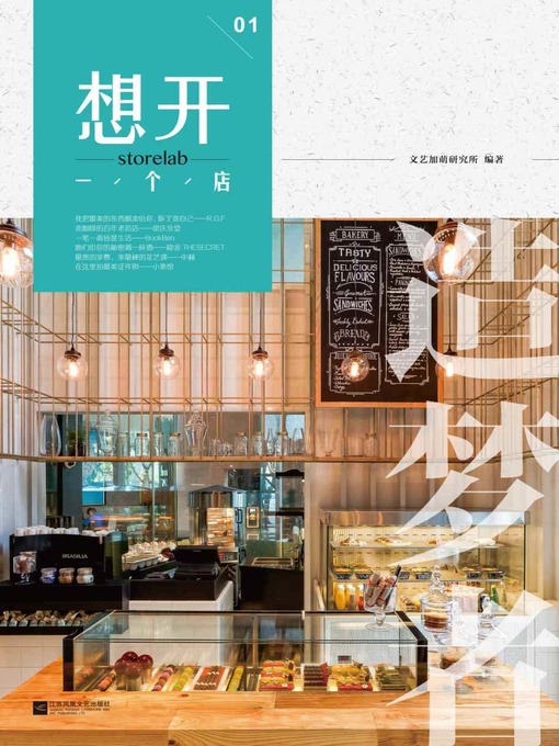 Title details for 想开一个店 by 文艺加萌研究所 - Available